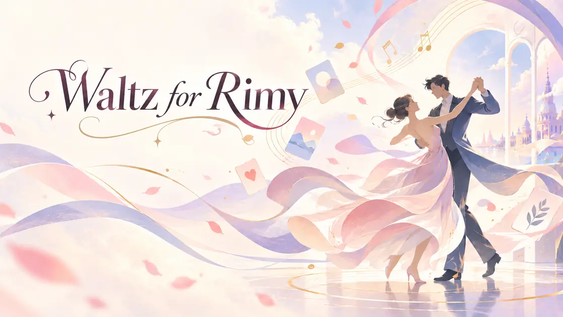 Waltz for Rimy の文字と、淡い色のリボンや音楽に包まれてワルツを踊る二人のイラスト